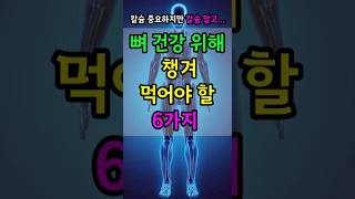 칼슘 말고 뼈 건강 위해 챙겨 먹어야 할 6가지