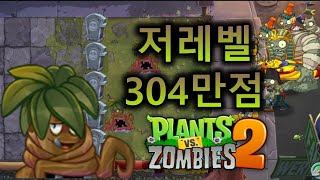 [식물vs좀비2]{저레벨계정}툼브 탱글러 아레나,최고기록 304만점