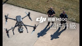 DJI大疆經緯M300 RTK教學視頻--固件升級