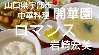 中華料理 開華園（宇部市）酢豚定食