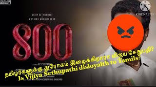 #800 movie issues #vijay sethupathi தமிழர்களுக்கு துரோகம் இழைக்கிறாரா ? # Vijay sethupathi issues