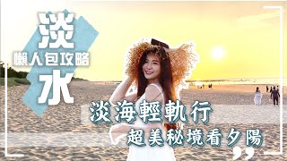 【淡水懶人包一日遊攻略】新北玩什麼 | 淡海輕軌 |  療癒咖啡廳 | 不擠人踩點 | 超美夜景餐酒館 | 情侶約會、親子出遊好去處 | 台灣 新北一日遊 自由行