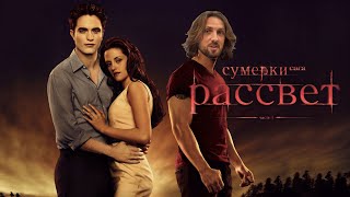 ЗУБАРЕВ СМОТРИТ ФИЛЬМ «СУМЕРКИ 4: РАССВЕТ» | ЛУЧШЕЕ С ПРОСМОТРА!