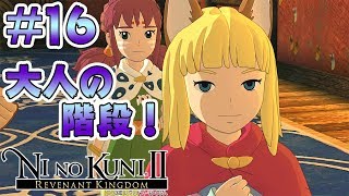 #16【二ノ国II 】大人には嘘をつかなければいけない時があるんだ・・・・【NI NO KUNI 2 レヴァナントキングダム PC 実況】