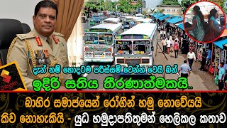 ඉදිරි සතිය තීරණාත්මකයි   බාහිර සමාජයෙන් රෝගීන් හමු නොවේයයි කිව නොහැකියි – යුධ හමුදාපතිතුමන් හෙලිකල ක