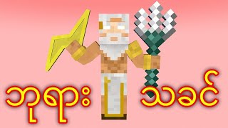 Playing As GOD In Minecraft!!!