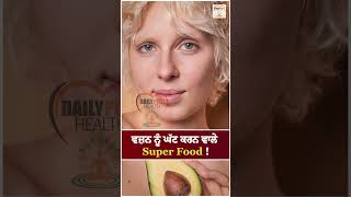 ਵਜ਼ਨ ਨੂੰ ਘੱਟ ਕਰਨ ਵਾਲੇ Super Food !