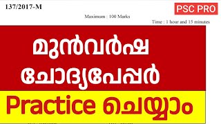 മുൻവർഷ Psc ചോദ്യപേപ്പർ | നമുക്ക് പ്രാക്ടീസ് ചെയ്യാം. | Kerala psc 🥰💯