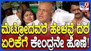 metro fare hike ಅನುಮತಿ ಕೊಡೋದು ಕೇಂದ್ರ ಸರ್ಕಾರ, ಇದಕ್ಕೆ ಹೊಣೆ ಅವರೇ ಎಂದ ಸಚಿವ ರಾಮಲಿಂಗಾ ರೆಡ್ಡಿ  | #TV9D