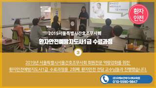 2019서울특별시간호조무사회 환자안전예방지도사1급 수료과정