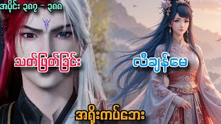 သတ်ဖြတ်ခြင်း | လီချန်မေ | အရိုးကပ်ဘေး // အမတတစ်ပါး၏ကိုယ်ပိုင်လမ်းစဉ်