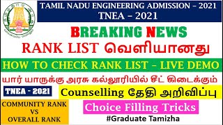 TNEA 2021 | RANK LIST PUBLICATION | HOW TO CHECK | CHOICE FILLING TRICKS | DATE ANNOUNCED | WHT NXT