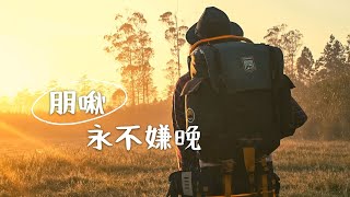 《朋啾！》永不嫌晚