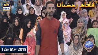 Shan e Iftar - Inaam Ramzan - 12th May 2019