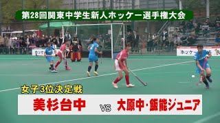 第28回関東中学生新人ホッケー選手権大会　女子3位決定戦　美杉台中vs大原中・飯能ジュニア　2019.11.3（前半のみ）