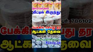 2025 new home packing job in tamil|வீட்டில் இருந்து பேக்கிங் வேலை|appalam packing job at home tamil