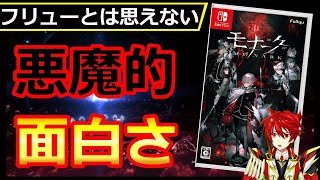 【クリアレビュー:モナーク】人を選ぶがドハマりする、とんでもないゲーム【70時間以上プレイした感想】