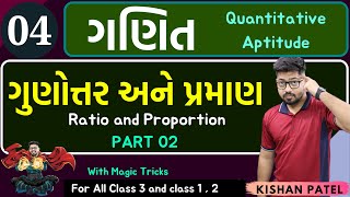 Maths 04 : ગુણોત્તર અને પ્રમાણ | PART 02 | Ratio and Proportion |Gunottar ane praman Shortcut Tricks