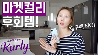 마켓컬리 NO재구매템! 한 번 사고 안 산 이유 🙅🏻‍♀️/ 마켓컬리 추천템\u0026비추천템, 마켓컬리 빵 그릭요거트 리뷰, 새벽배송 장보기 추천상품