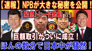 【速報】NPBが大きな秘密を公開！「緊急トレード発動 !!」 巨額取引がついに成立！  ほんの数分で日本中が騒然 !