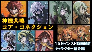 『神機共鳴・コアコネクション』15分インスト動画～キャラクター解説編