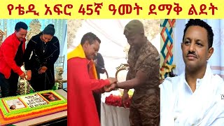 የተወዳጁ ድምፃዊ ቴዲ አፍሮ 45ኛ ዓመት ልደቱን በደማቅ ሁኔታ አከበረ መልካም ልደት🎂🎂።//#Teddy Afro//#Amleset Muchie//#Ethioinfo//