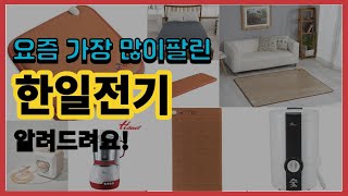 한일전기 추천 판매순위 Top10 || 가격 평점 후기 비교