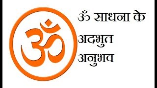 ॐ साधना के अद्भुत अनुभव