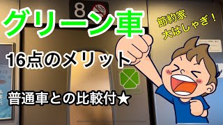 【浪費！？】グリーン車　16点のメリット　普通車との比較　節約家大はしゃぎ！〜新幹線/初めて/経験/解説〜