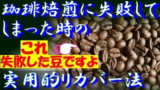 珈琲焙煎に失敗した珈琲豆が復活する❕確実に美味しく成りますョ❣