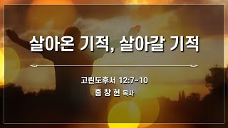 예향교회 / 수요 2부예배(22.09.21) / 고린도후서 12:7-10 /  살아온 기적, 살아갈 기적 / 홍창현 목사