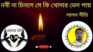 নবি না চিনলে সে কি | চিনিতে বলেছেন খোদে | Nobi Na Chinle Se Ki | নবী না চিনলে সে কি খোদার ভেদ পায়