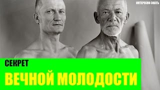 Секрет вечной молодости