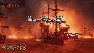 ဓါးတောင်ကိုကျော်၍ မီးပင်လယ်ကိုဖြတ်မည် ( ‌စဆုံး )