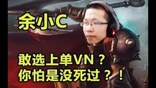 【余小C】敢选上单VN？看不起我？直接打爆！！