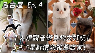 名古屋最終回Ep.4!逛不完的大須觀音街，好想再去一次｜4.5星評價的推薦店家｜VLOG