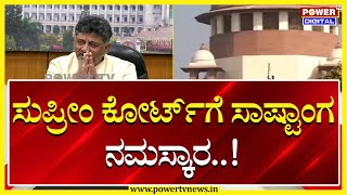 DCM DK Shivakumar : ಸುಪ್ರೀಂ ಕೋರ್ಟ್​ಗೆ ಸಾಷ್ಟಾಂಗ ನಮಸ್ಕಾರ..!| Supreme Court | Power TV News