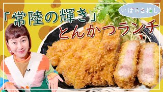 いばらき推し「“常陸の輝き”とんかつランチ」（八千代町）【出演：村上佳菜子さん】