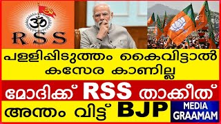 പള്ളിപ്പിടുത്തം കൈവിട്ടാൽ      കസേര കാണില്ല  മോദിക്ക് RSS താക്കീത്              അന്തം വിട