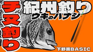 【チヌ釣り】紀州釣り　ウキのハナシ　下野流BASIC