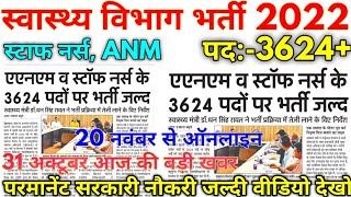 UK स्वास्थ्य विभाग भर्ती 2022 ANM, Staff Nurse 3624+ Vacancy News 2022