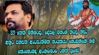 89තෙක් මිනීමරපු දේපළ විනාශ කරපු අනුර ජනපති ආධ්‍යාත්මික නායකයා නොවන්නේ නම්කොහොමද අංගුලිමාල රහත් වුනේ