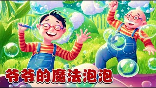 【 敏敏绘本 】《 爷爷的魔法泡泡 》｜兒童故事繪本｜幼兒睡前故事