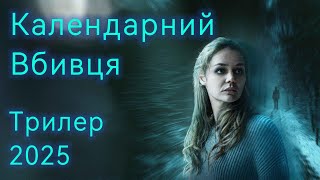 Календарний Вбивця 2025 (Переказ та Пояснення): Чи Вб’є Вона Чоловіка, Щоб Врятувати Себе?