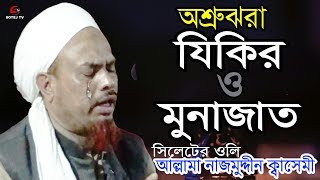 যিকির zikir munajat islamic bangla waz najmuddin kasemi নাজিম উদ্দিন কাসেমী jikir dua জিকির মোনাজাত