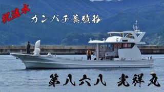 【新造船】カンパチ養殖船 「第八六八 光祥丸」進水　(令和4年9月）｜有限会社 志津川造船鉄工所