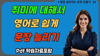 🚂점점 길어지는 문장 만들기 14. 따라하면 영어가 유창해집니다, 어순에 어휘까지 늘어요. [pdf 학습 자료 포함] 📖 영어 회화 말하기 실습 🔥점점 길어지는 영어 학습