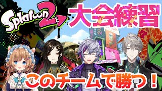 【スプラトゥーン２】大会に向けて！このチームで優勝する！【エリー・コニファー/白雪巴/不破湊/甲斐田晴】