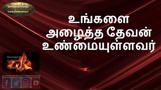 Devan Unnmaiyullavar | தேவன் உண்மையுள்ளவர் | GodBlessingsDailyx | 3min Message