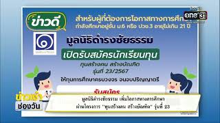 มูลนิธิดำรงชัยธรรม เปิดรับสมัครนักเรียนทุน  รุ่นที่ 23 | ข่าวเช้าช่องวัน | สำนักข่าววันนิวส์